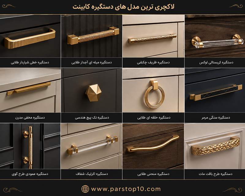 بهترین دستگیره کابینت آشپزخانه