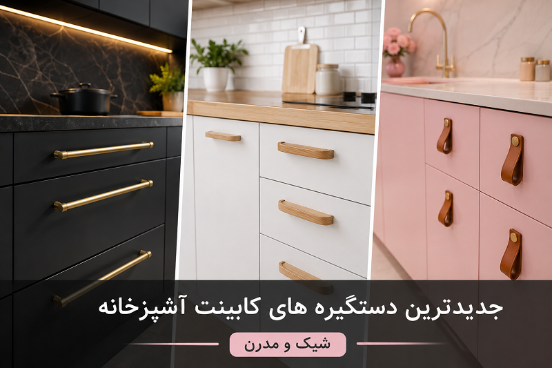 رنگ دستگیره کابینت