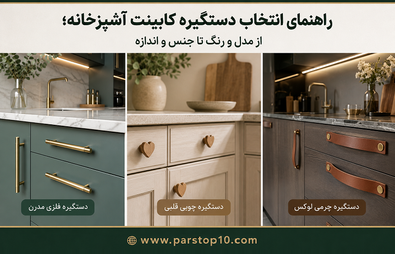 راهنمای انتخاب دستگیره کابینت آشپزخانه شیک
