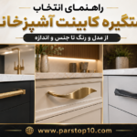 راهنمای انتخاب دستگیره کابینت آشپزخانه