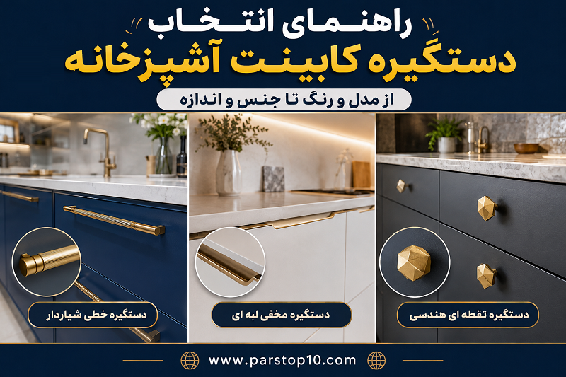 راهنمای انتخاب دستگیره کابینت آشپزخانه