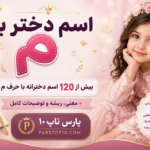 اسم دختر با م