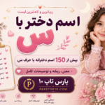 اسم دختر با س