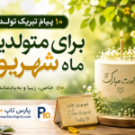 پیام تبریک تولد برای متولد شهریور