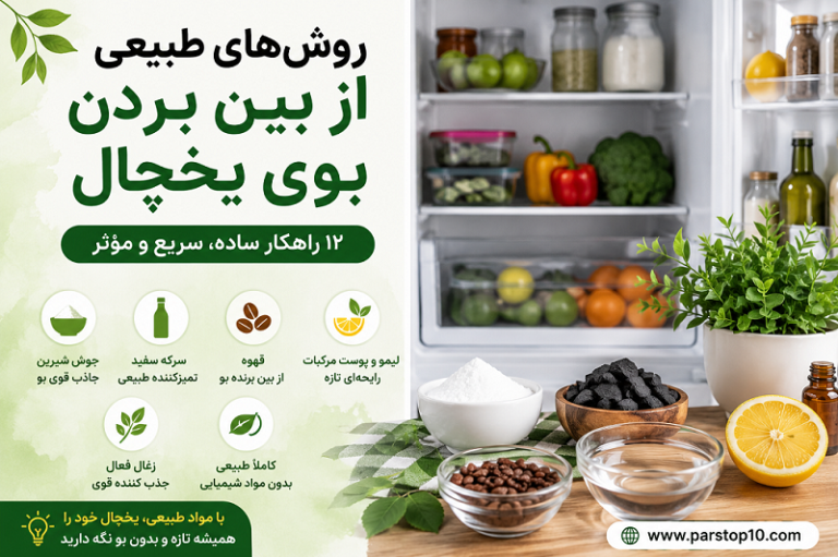 از بین بردن بوی بد یخچال