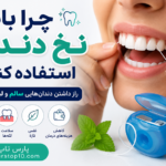 چرا باید از نخ دندان استفاده کنیم ؟