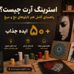 هنر استرینگ آرت چیست؟ ایده برای تابلو میخ و نخ